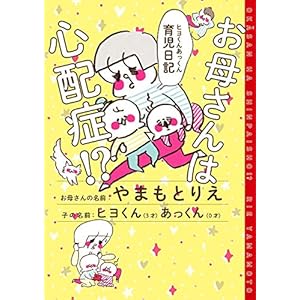お母さんは心配症！？ ヒヨくんあっくん育児日記