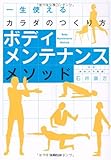一生使えるカラダのつくり方 ボディメンテナンスメソッド