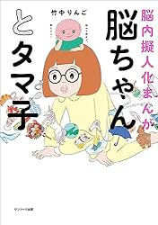 脳ちゃんとタマ子