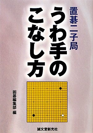 PDFダウンロード 置碁二子局 うわ手のこなし方 バイ