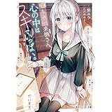 喋らない来栖さん、心の中はスキでいっぱい。 (角川スニーカー文庫)