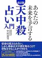 算命学占い入門　増補版　新元号対応　中村嘉男　　主婦の友社 算命学占い入門 増補版 新元号対応 中村嘉男 主婦の友社