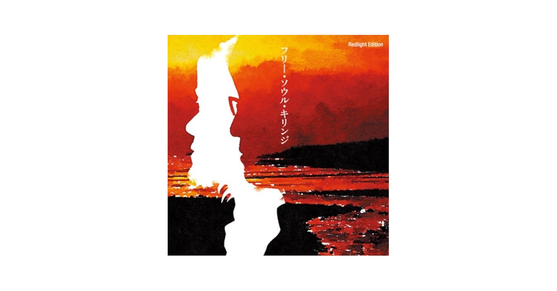 キリンジ 名盤 レコード フリーソウルキリンジ レッドライトエディション Amazon.co.jp: フリー・ソウル・キリンジ ~Redlight Edition