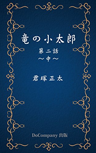 竜の小太郎 第二話 中 Bobobooks 君塚正太 日本の小説 文芸 Kindleストア Amazon