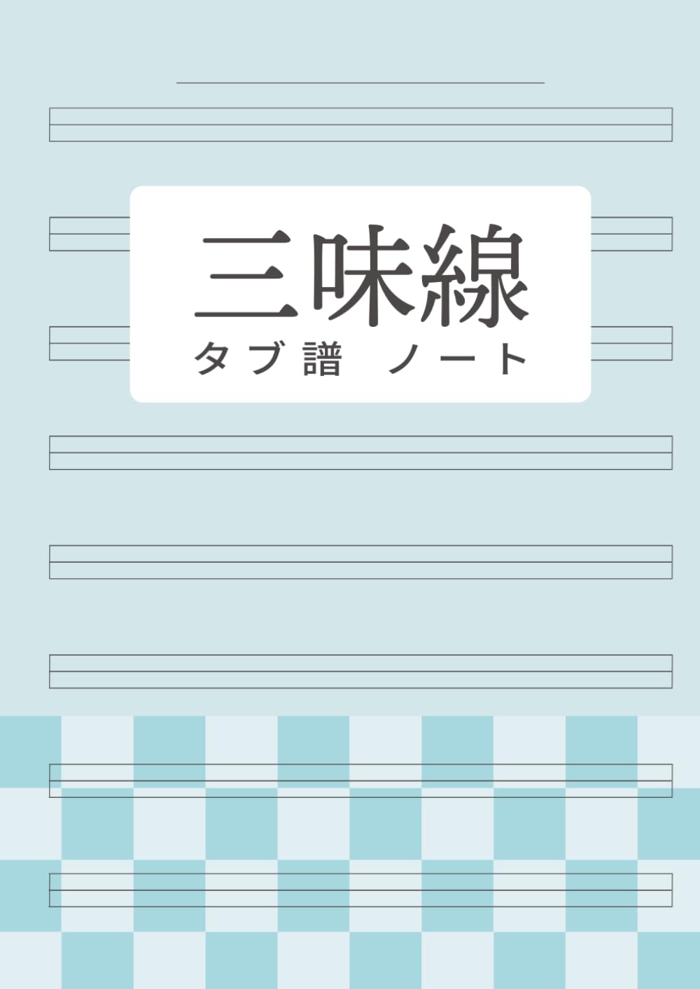 三味線 タブ譜 ノート A4 100ページ: 五線譜 8段 文化譜 | 三線 津軽