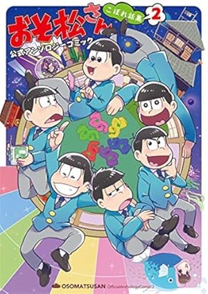 Amazon.co.jp: おそ松さん 公式アンソロジーコミック こぼれ話集