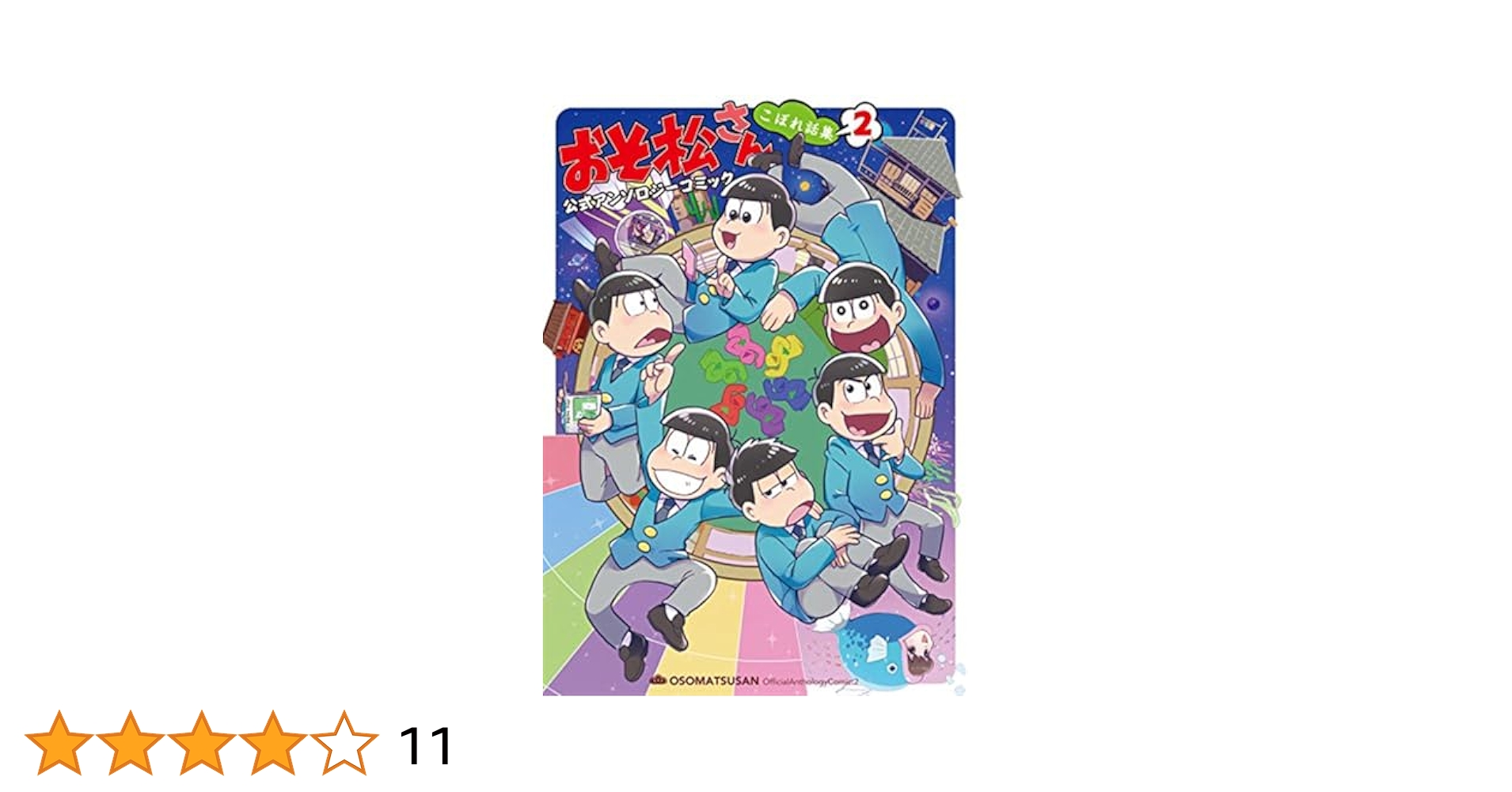 おそ松さん コミック 公式アンソロジーコミックス 漫画 こぼれ話集 アンソロジー Amazon.co.jp: おそ松さん 公式アンソロジーコミック こぼれ話集