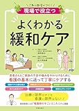 現場で役立つ よくわかる緩和ケア (池田書店)