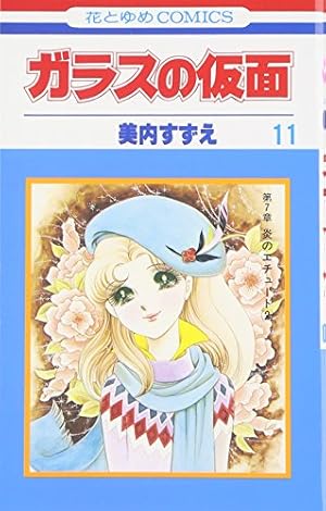 Amazon.co.jp: ガラスの仮面 28 (花とゆめCOMICS) : 美内すずえ: 本