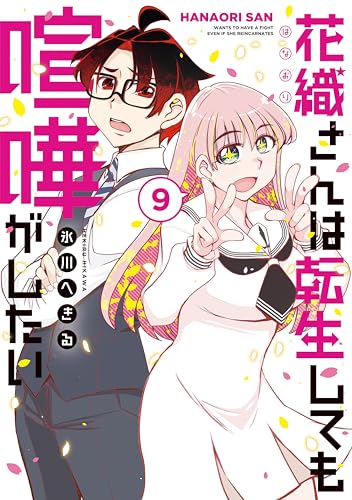 花織さんは転生しても喧嘩がしたい（９） (モーニングコミックス)