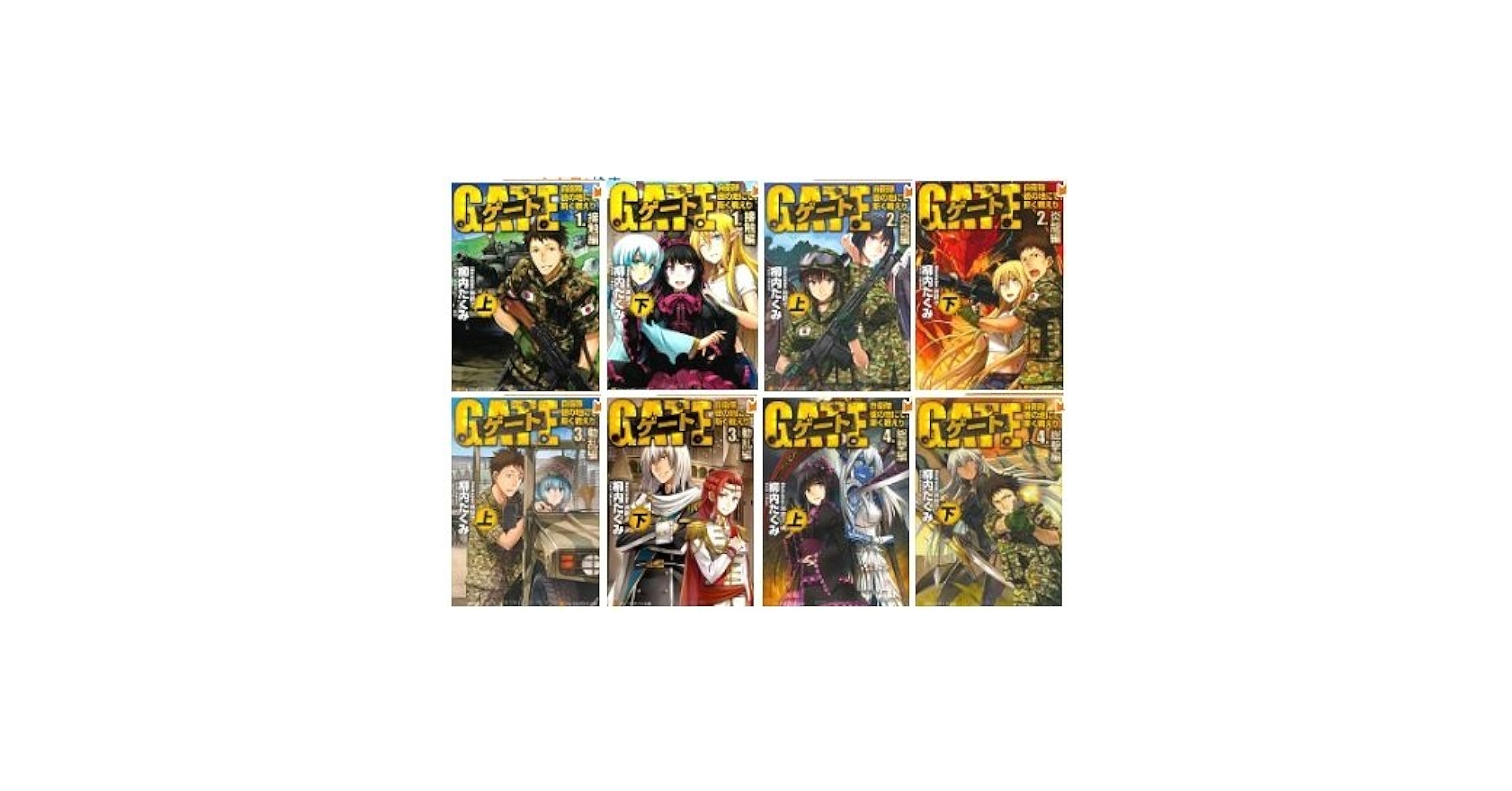 ゲート 自衛隊 彼の地にて、斯く戦えり 外伝 (アルファポリス文庫) 文庫 1-8巻セット (アルファライト文庫) ゲート 自衛隊彼の地にて、斯く戦えり 文庫版 文庫 1-8巻セット