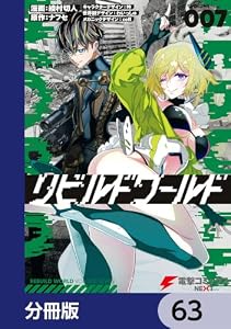 リビルドワールド【分冊版】　63 (電撃コミックスNEXT)