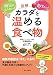 図解　カラダを温める食べ物