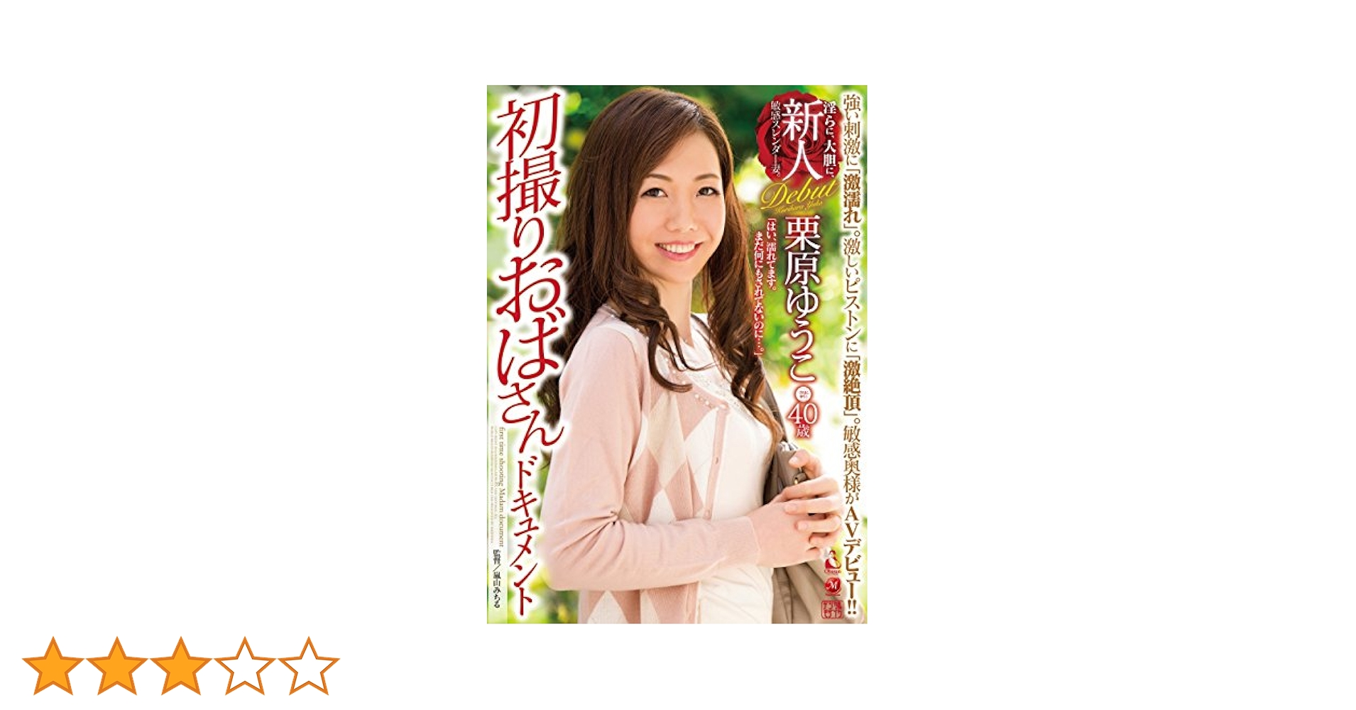 初撮りおばさんドキュメント 