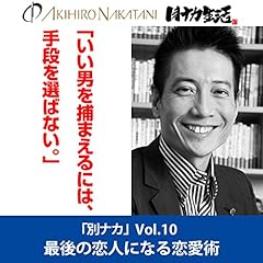 『中谷彰宏「いい男を捕まえるには、手段を選ばない。」――最後の恋人になる恋愛術(「別ナカ」エッセンス・シリーズ10)』のカバーアート