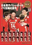 Rising!JAPAN 日本男子バレーボール パリ五輪応援号 (TVガイドMOOK)