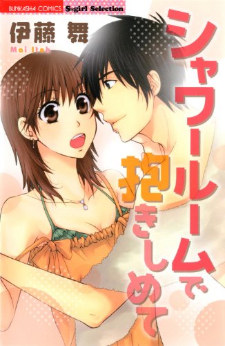 シャワールームで抱き