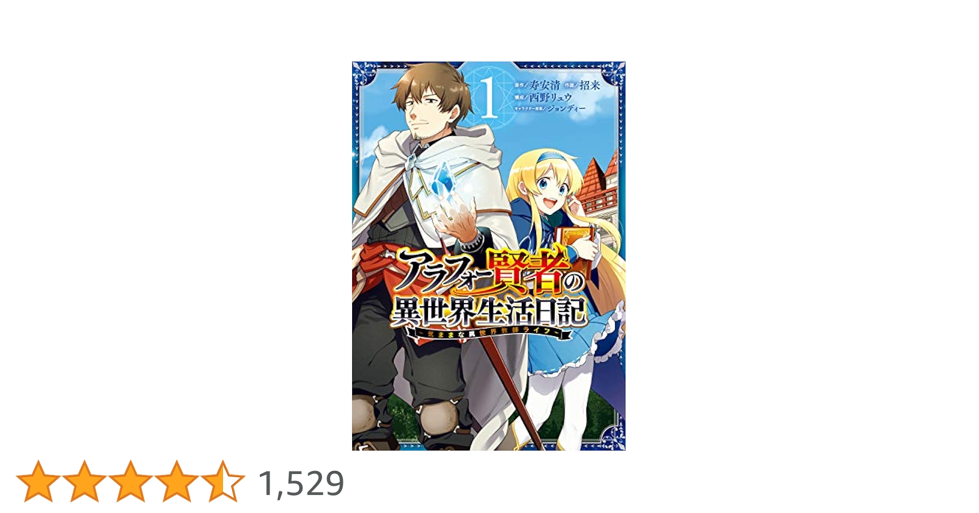 アラフォー賢者の異世界生活日記気ままな異世界教師ライフ　1-12巻コミックセット Amazon.co.jp: アラフォー賢者の異世界生活日記 ~気ままな異世界
