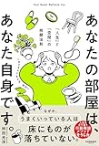 あなたの部屋は、あなた自身です。 「人生」と「空間」の相関法則