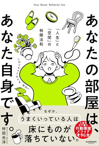 あなたの部屋は、あなた自身です。 「人生」と「空間」の相関法則