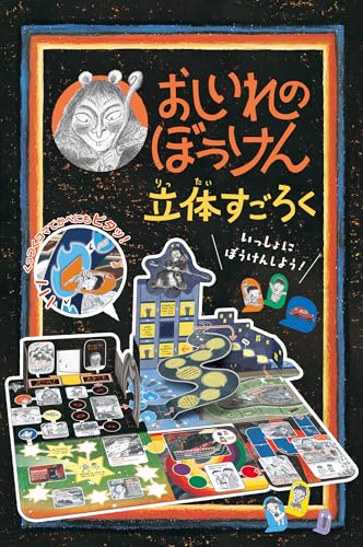 おしいれのぼうけん 立体すごろく ([バラエティ])