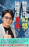 令和の虎の教え 論理と情熱の狭間で成功を掴むビジネスの羅針盤