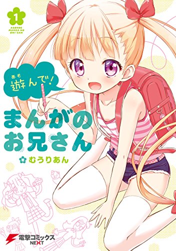 『遊んで! まんがのお兄さん』