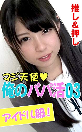 Amazon Co Jp 俺のパパ活03 悶絶q可愛いファミレスバイトちゃん オトナ箱出版 Ebook オトナ箱 パパ活おぢさん Kindle Store