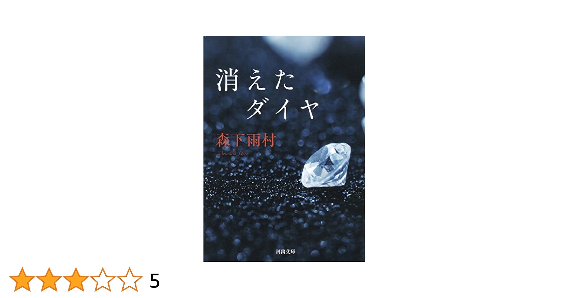Amazon.co.jp: 消えたダイヤ KAWADEノスタルジック 探偵・怪奇