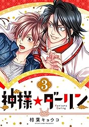 相葉キョウコ　神様★ダーリン 1　歯医者なんてキライだ！  やらしくてイジワル 神様☆ダーリン1 | 相葉 キョウコ | マンガ | Kindleストア | Amazon