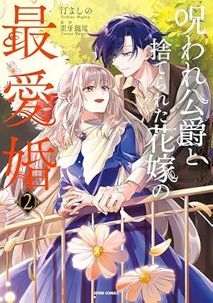 無能の花嫁は冷酷軍人に愛し尽くされる～帝都あやかし恋夜伽～ 1 Amazon.co.jp: 無能の花嫁は冷酷軍人に愛し尽くされる～帝都あやかし恋