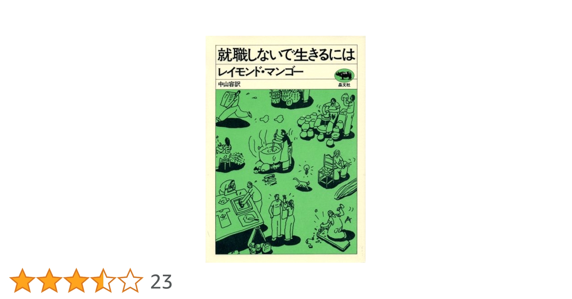 就職しないで生きるには 就職しないで生きるには | レイモンド マンゴー, 中山 容 |本