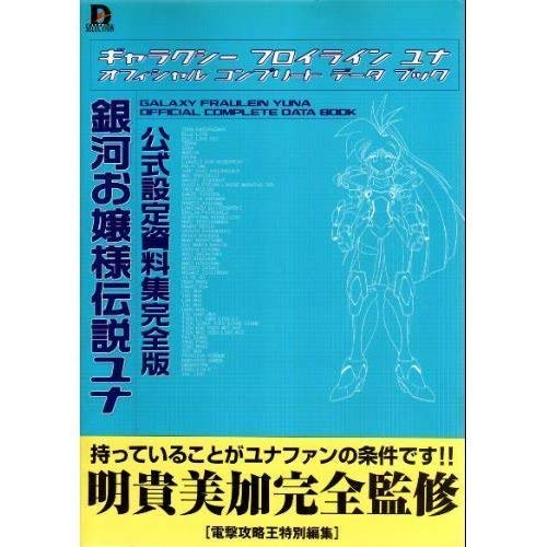無料電子書籍 アプリ 銀河お嬢様伝説ユナ 公式設定資料集完全版 (D SELECTION) バイ