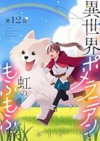 異世界ポメラニアンと虹のもふもふ旅 (全2巻) Kindle版