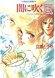 闇に吹く風 (コバルト文庫 た 12-3 シャドウ・サークル)