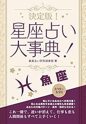 魚座の世界 魚座 見てから考える 魚座1～10度 魚座、魚座のデカン - かえるさん