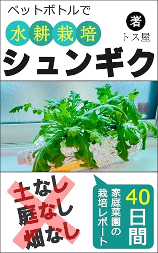 ペットボトルで育てる春菊の水耕栽培|お部屋の中で家庭菜園