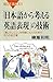 「日本語から考える英語表現」の技術 (ブルーバックス)