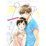 プロミス・シンデレラ（７） (マンガワン女子部)