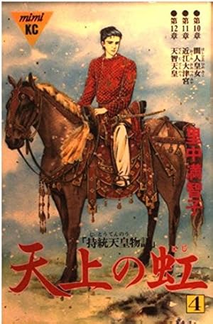 天上の虹 7: 持統天皇物語 (講談社コミックスキス) | 里中 満智子 |本