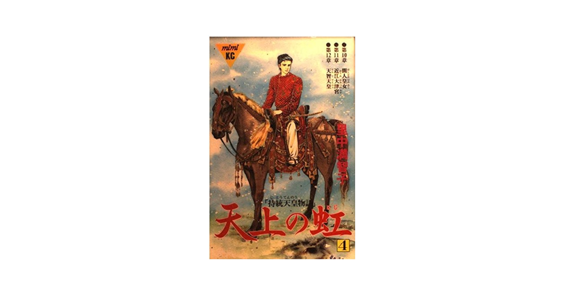 天上の虹 持統天皇物語 里中満智子 文庫 全巻 セット‼︎ 天上の虹 全11巻セット』（里中満智子）｜講談社