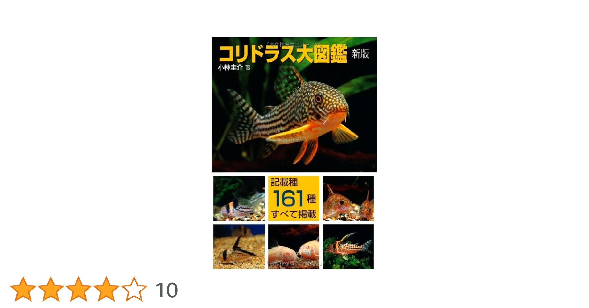 コリドラス大図鑑 新版 (アクアライフの本) | 小林圭介 |本