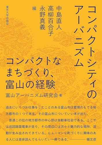 コンパクトシティのアーバニズム コンパクトなまちづくり,富山の経験