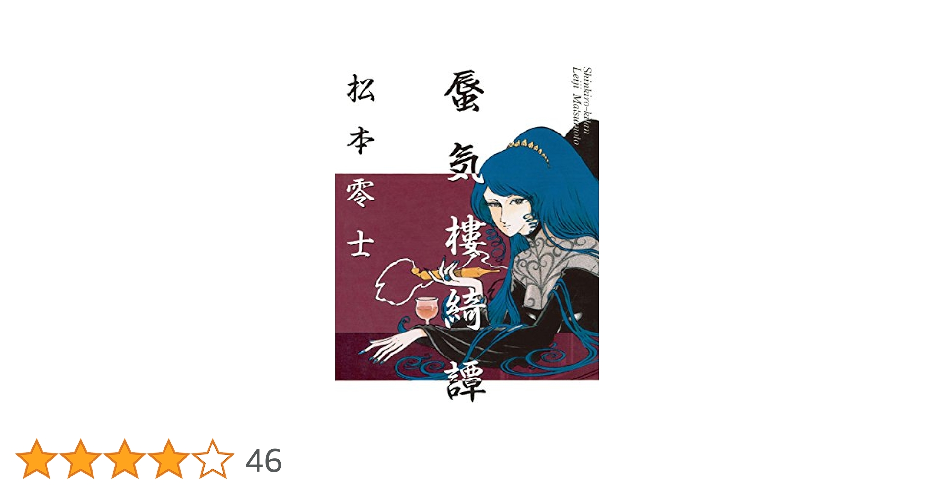 蜃気樓綺譚　松本零士　初版本　ビッグコミックス　小学館　絶版 Amazon.co.jp: 蜃気樓綺譚 (ビッグコミックス) : 松本 零士: 本