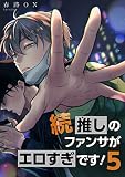 続・推しのファンサがエロすぎです！ 【短編】5 (麗人uno!)
