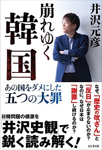 キンドル 無料電子書籍 崩れゆく韓国 バイ