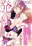 発情花 アナタの香りで溢れる本能5 (オパールCOMICS)