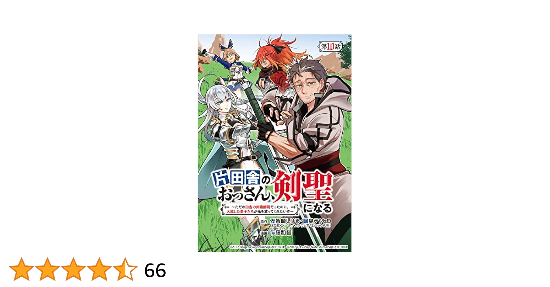 全初版・帯付き　片田舎のおっさん、剣聖になる　既刊1〜6巻セット　TVアニメ化！ 片田舎のおっさん、剣聖になる ~ただの田舎の剣術師範だったのに