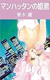 マンハッタンの姫君