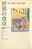 世界の食卓 : 読んで美味しい食文化探訪